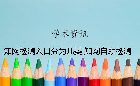 知网检测入口分为几类？ 知网自助检测入口