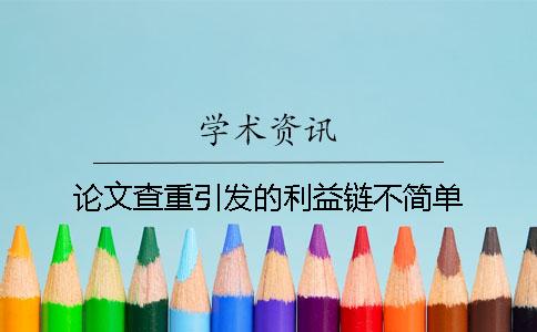 论文查重引发的利益链不简单