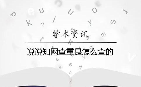 说说知网查重是怎么查的