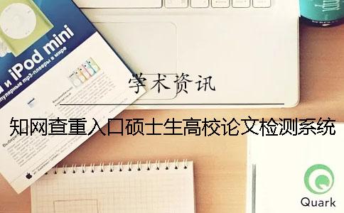 知网查重入口硕士生高校论文检测系统