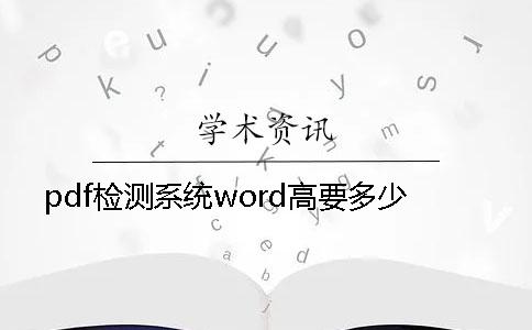pdf检测系统word高要多少