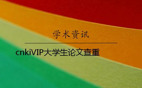 cnkiVIP大学生论文查重