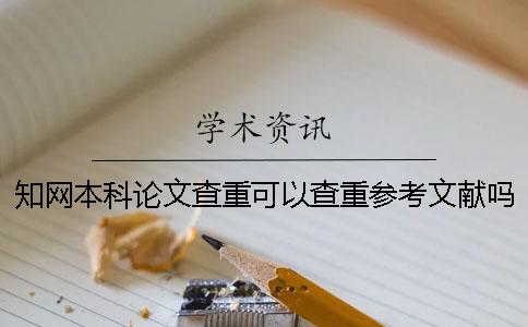 知网本科论文查重可以查重参考文献吗？