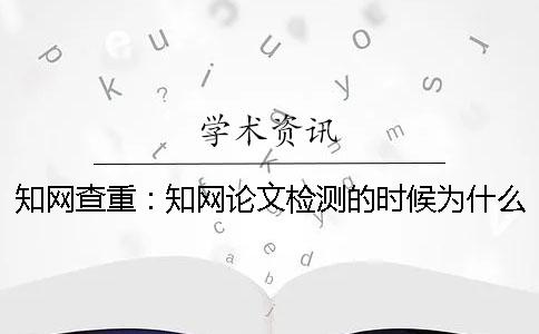 知网查重：知网论文检测的时候为什么引用的文字也被标红了？