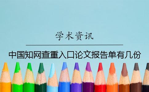 中国知网查重入口论文报告单有几份