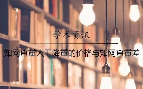 知网查重人工降重的价格与知网查重差的价格