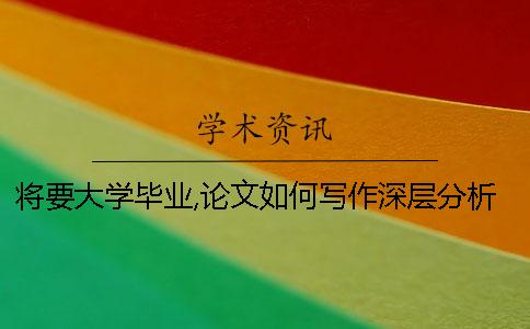 将要大学毕业,论文如何写作？深层分析
