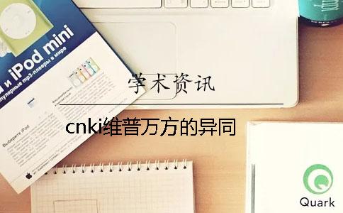 cnki维普万方的异同