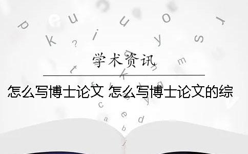 怎么写博士论文？ 怎么写博士论文的综述