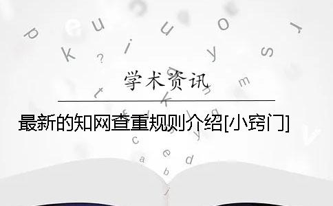 最新的知网查重规则介绍[小窍门]