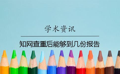 知网查重后能够到几份报告？