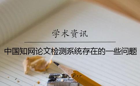 中国知网论文检测系统存在的一些问题