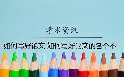 如何写好论文 如何写好论文的各个不同部分