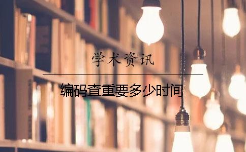 编码查重要多少时间