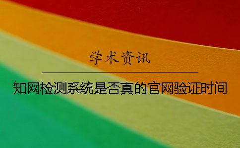 知网检测系统是否真的官网验证时间