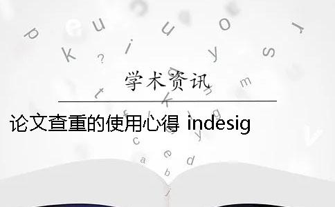 论文查重的使用心得 indesign使用心得论文
