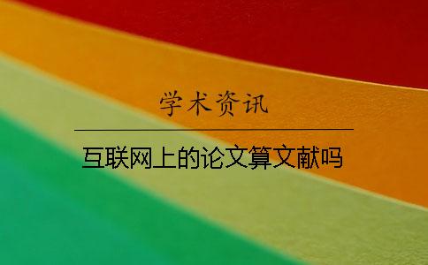 互联网上的论文算文献吗？