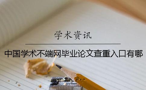 中国学术不端网毕业论文查重入口有哪些个优势？