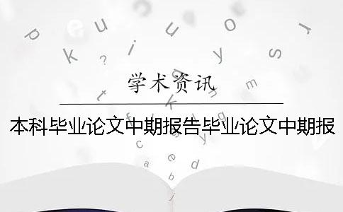 本科毕业论文中期报告毕业论文中期报告范文 毕业论文中期报告毕业论文报告范文(2)
