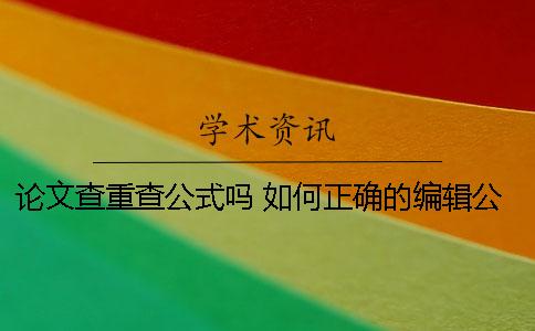 论文查重查公式吗 如何正确的编辑公式