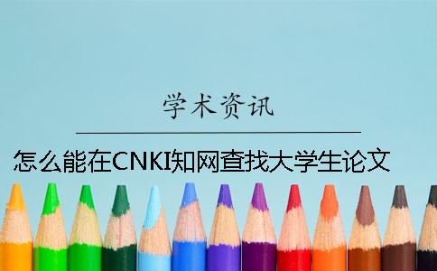怎么能在CNKI知网查找大学生论文