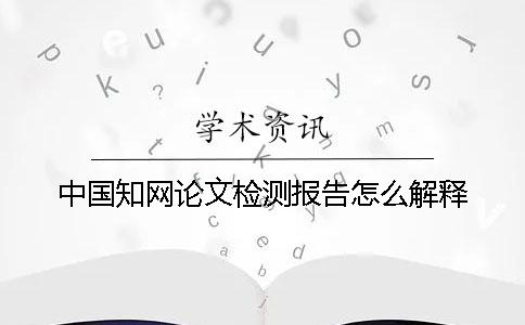 中国知网论文检测报告怎么解释
