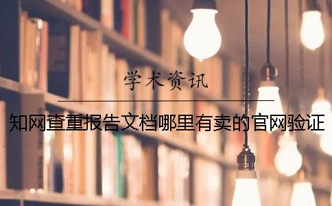 知网查重报告文档哪里有卖的官网验证真伪
