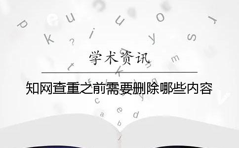 知网查重之前需要删除哪些内容