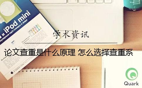 论文查重是什么原理 怎么选择查重系统 论文查重的原理是什么