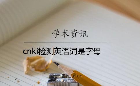 cnki检测英语词是字母