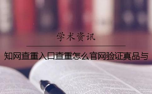 知网查重入口查重怎么官网验证真品与赝品的？
