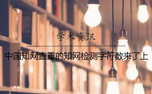 中国知网查重的知网检测字符数来了上限，该教你下载？