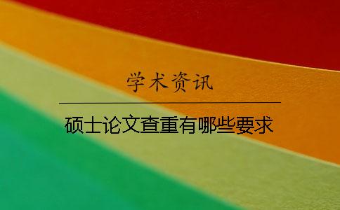 硕士论文查重有哪些要求？