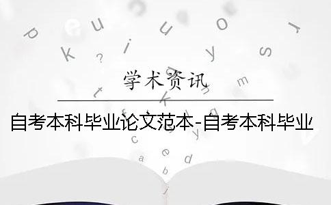 自考本科毕业论文范本-自考本科毕业论文时间
