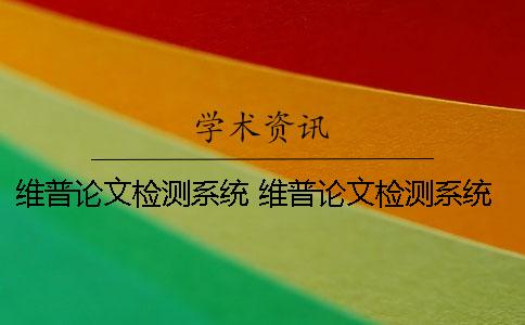 维普论文检测系统 维普论文检测系统官网