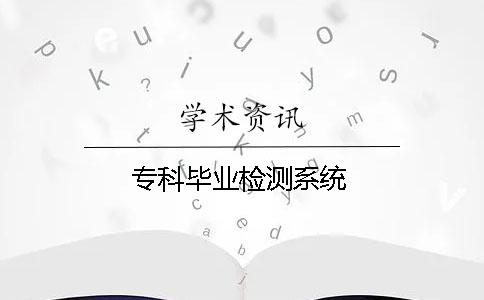 专科毕业检测系统