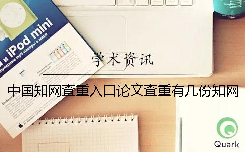 中国知网查重入口论文查重有几份知网检测检测报告？
