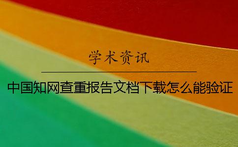 中国知网查重报告文档下载怎么能验证正品