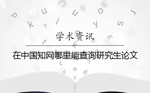 在中国知网哪里能查询研究生论文