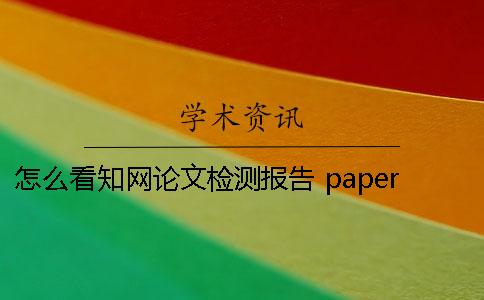 怎么看知网论文检测报告？ paperpass论文检测报告怎么看