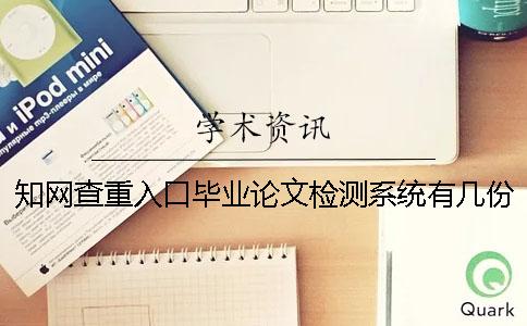 知网查重入口毕业论文检测系统有几份报告？