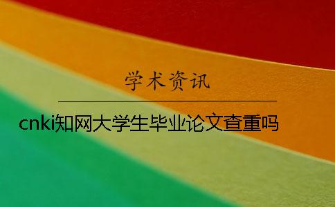 cnki知网大学生毕业论文查重吗