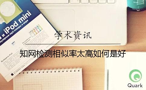 知网检测相似率太高如何是好