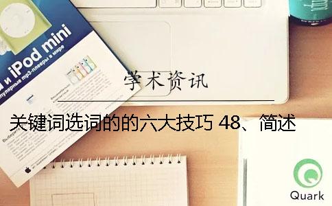 关键词选词的的六大技巧 48、简述标题关键词的选词方法及技巧