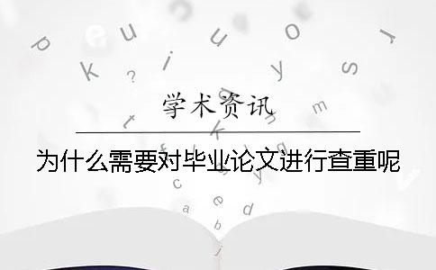 为什么需要对毕业论文进行查重呢？