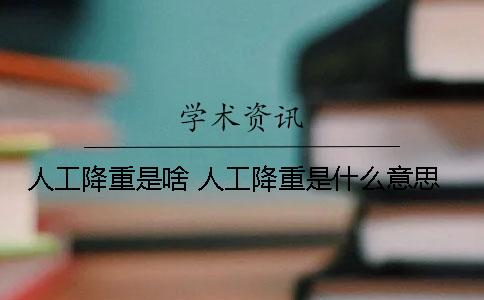 人工降重是啥？ 人工降重是什么意思