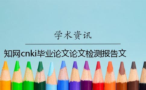 知网cnki毕业论文论文检测报告文档总共有几份？