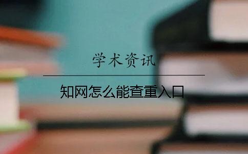 知网怎么能查重入口