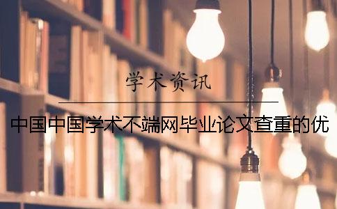 中国中国学术不端网毕业论文查重的优势哪里有？