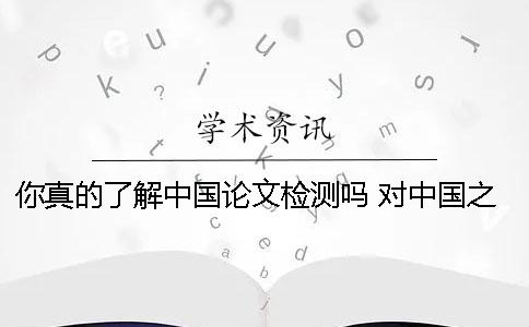 你真的了解中国论文检测吗？ 对中国之治了解小论文